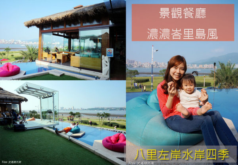  八里左岸view超好的峇里島風餐廳-水岸四季景觀餐廳(還有哺乳室耶!)