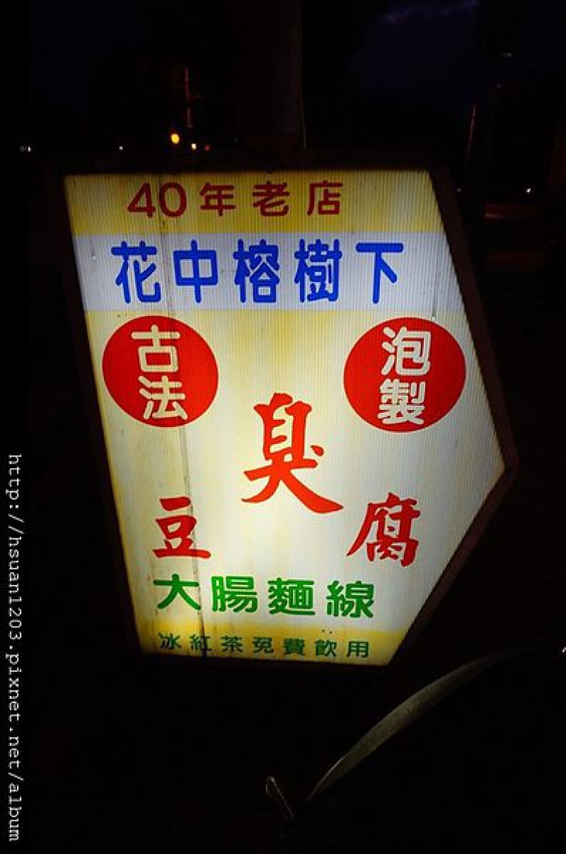 花蓮市區。花中榕樹下臭豆腐