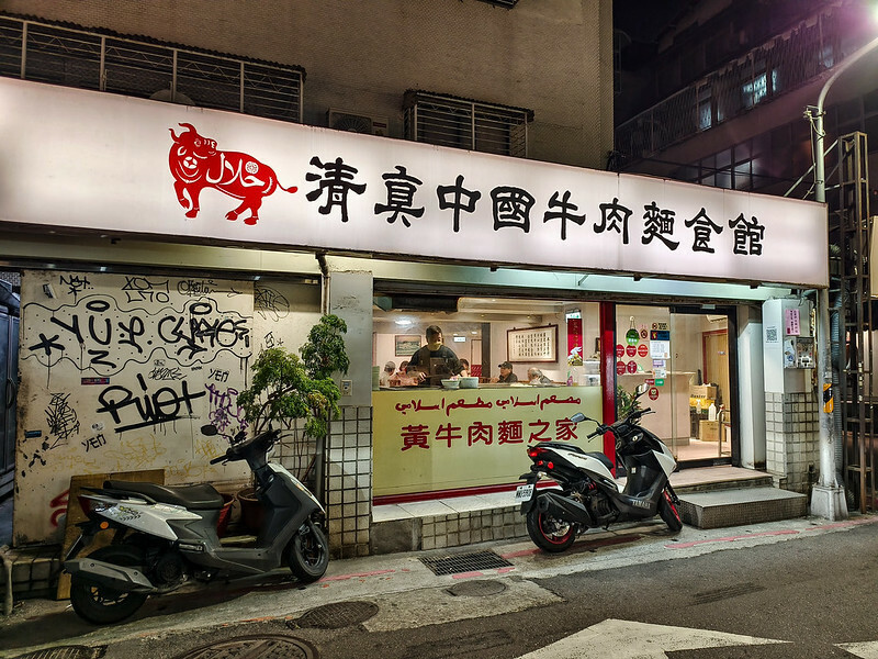 2025台北清燉牛肉麵推薦！老饕私藏清燉湯頭才是王道，別只知道紅燒。