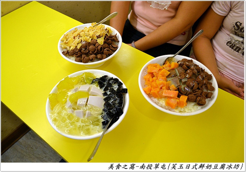 好吃的豆腐冰.快來吃吃看吧 ~南投草屯-芙玉日式鮮奶豆腐冰坊