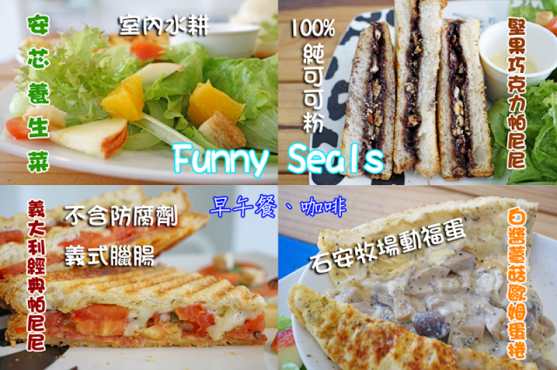 
台中市｜美食｜Funny Seals
