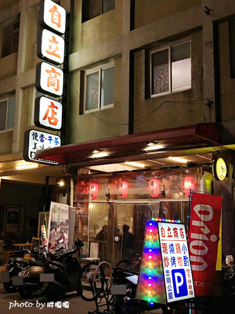 
【台中 西區】自立商店)))不是雜貨店，那葫蘆裡賣的是什麼呢!?也是宵夜場+1
