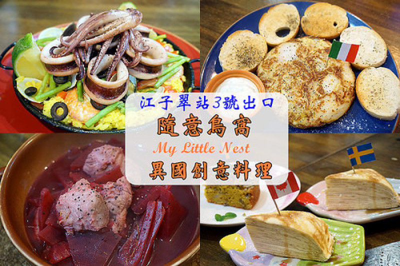 【江子翠站】隨意鳥窩異國創意料理，實實在在的隱藏版美味小店，而且不收服務費