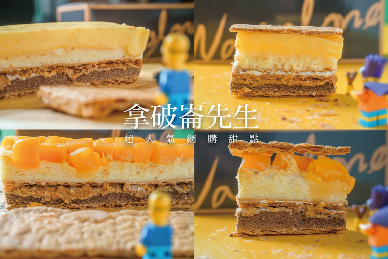 宅配/團購 拿破崙先生｜超人氣網路甜點！季節限定 芒果好朋友拿破崙蛋糕、真實檸檬拿破崙蛋糕，讓您在家輕鬆享受下午茶