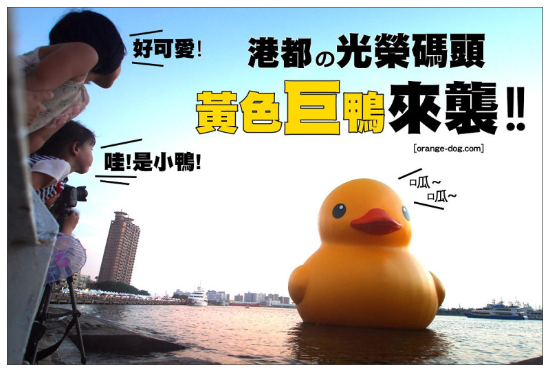 【高雄踢踏遊記】黃色小鴨來襲(白天/黑夜全紀錄):高雄光榮碼頭爆人氣~9/19-10/20限定展出 