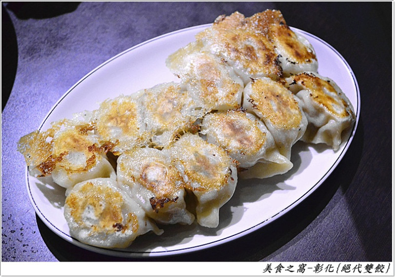 好吃的水餃就在彰化-絕代雙餃