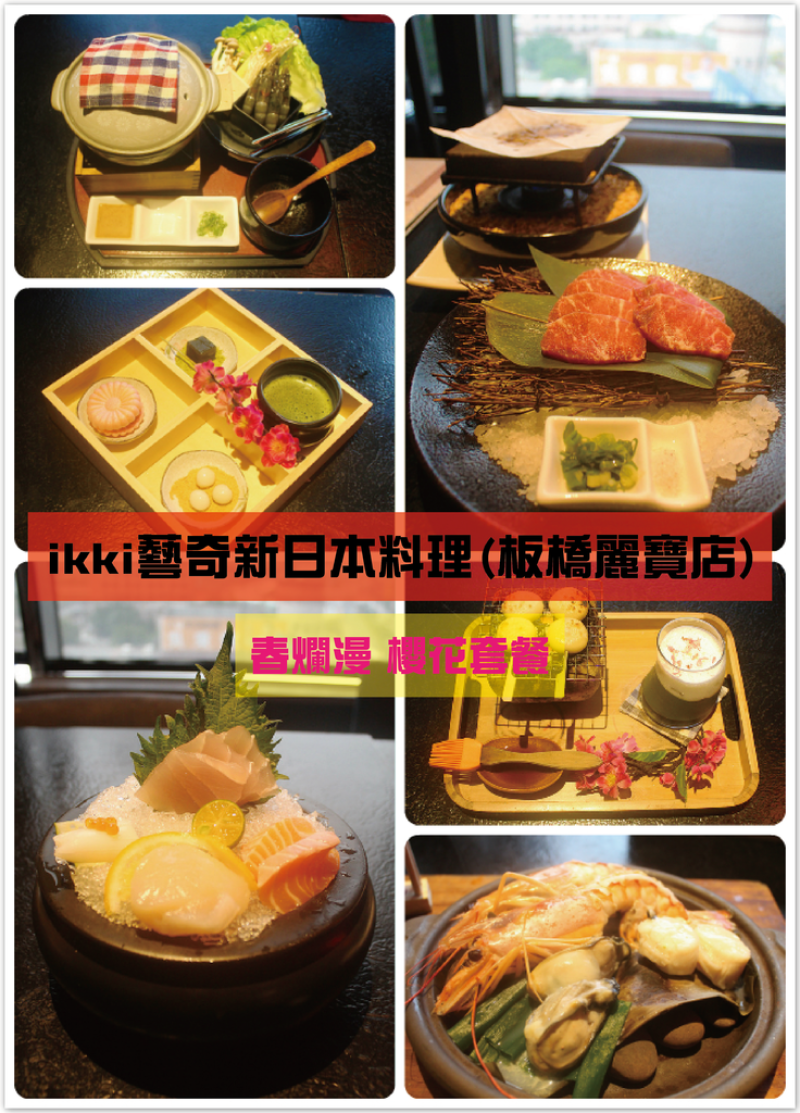 ♚體驗❤新北美食♚藝奇-板橋麗寶店。春爛漫 櫻花套餐。OH！我戀愛了，就算在台灣也可以跟浪漫櫻花來個美麗的邂逅