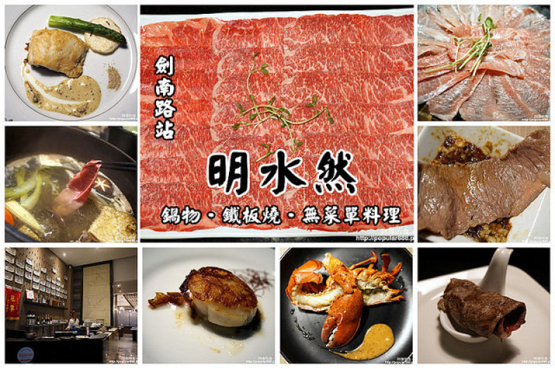 【劍南路站】<明水然鍋物‧鐵板燒>新團隊增加"無菜單料理"，不收服務費，吃得到誠意與CP值！