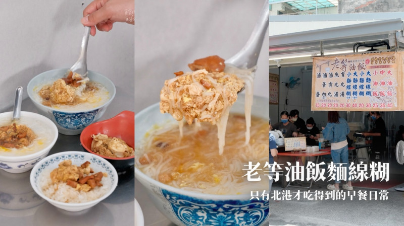 雲林北港｜在地傳承80年樸實古早味！只有北港才吃得到的早餐日常｜老等油飯 麵線糊