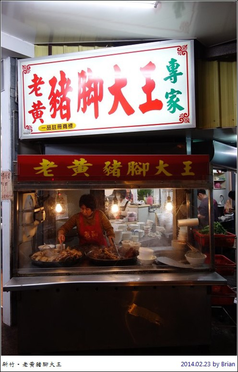 新竹城隍廟附近美食。北門街老黃豬腳大王
