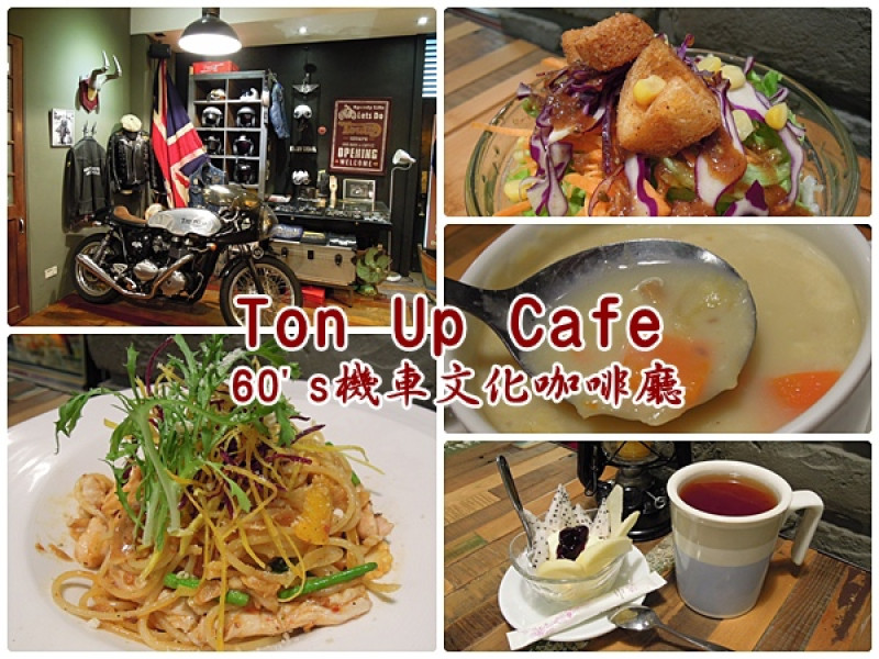 【中山區美食】Ton Up Cafe 60s機車文化咖啡廳~復古又充滿個性 重機迷的好去處