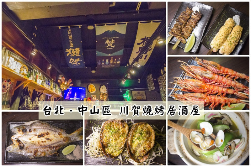 【吃喝．台北】川賀燒烤居酒屋～中山區日式居酒屋。濃濃的日式風情，燒烤料理經典美味