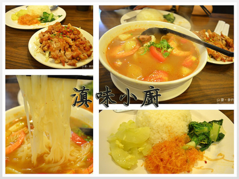 【台北。食記】台大後門118巷學生美食。好吃椒麻雞 & 酸辣海鮮河粉 ─ 滇味小廚