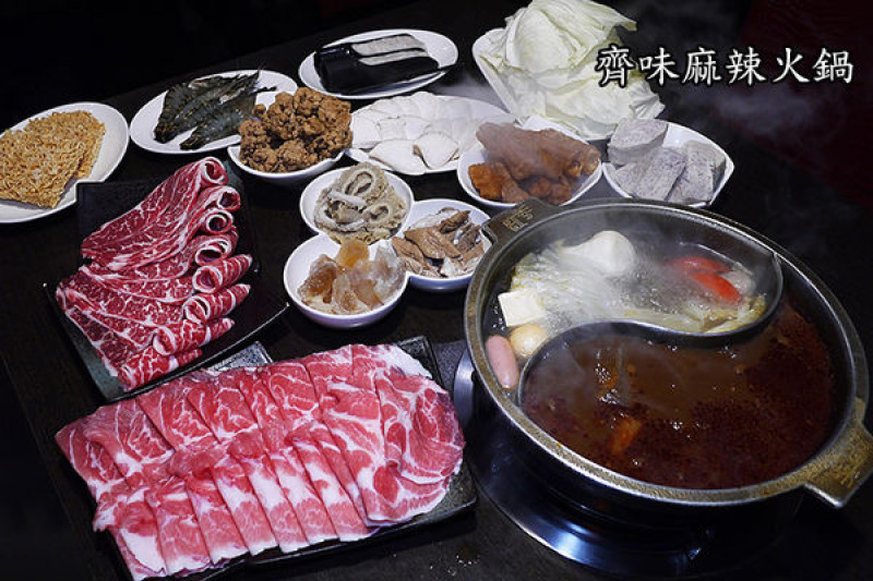 ◆新北三重【齊味麻辣火鍋三重店】超正點麻辣鍋讓我吃到了。三重麻辣鍋。三重美食。徐匯中學麻辣鴛鴦鍋