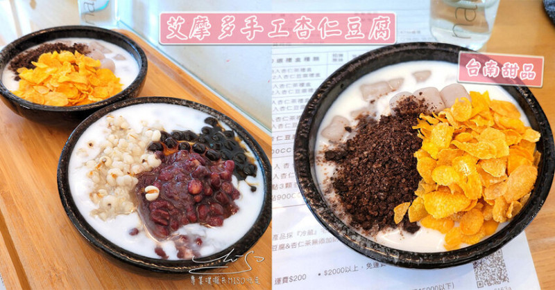 【台南美食推薦】艾摩多手工杏仁豆腐 ➤ 超好吃杏仁豆腐(含菜單)，赤崁樓周邊甜品，台南伴手禮！