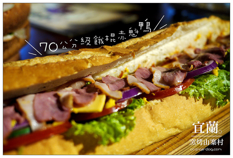 【宜蘭冬山茶米節】窯烤山寨村│蘭陽新景點：70公分級餓棍櫻桃鴨潛艇堡與20人巨大怪物漢堡