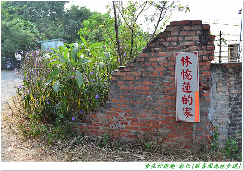 走森林步道竟能到林憶蓮的家 !? 彰化-歡喜園森林步道