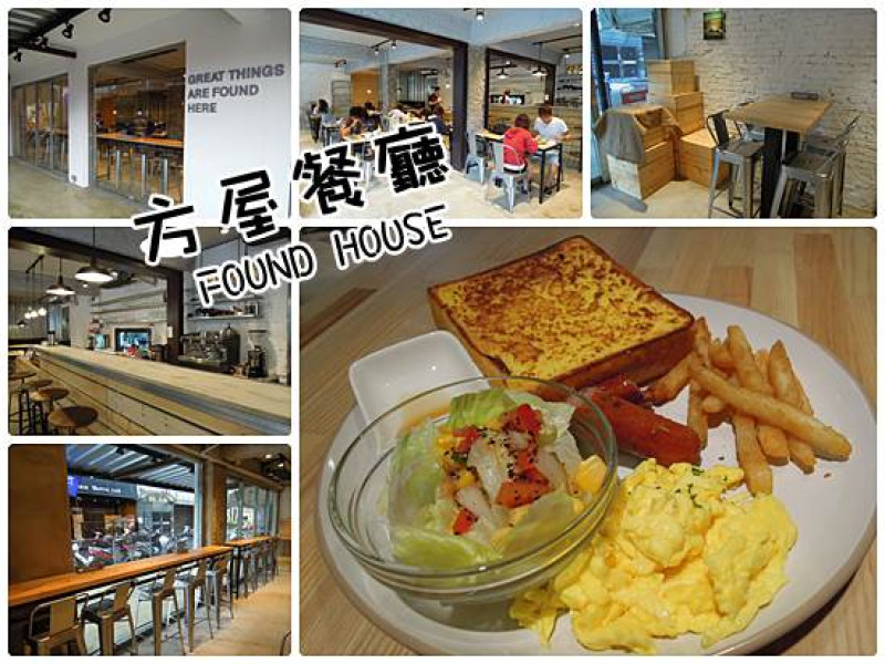 FOUND HOUSE 方屋餐廳~輕鬆用餐的好地方