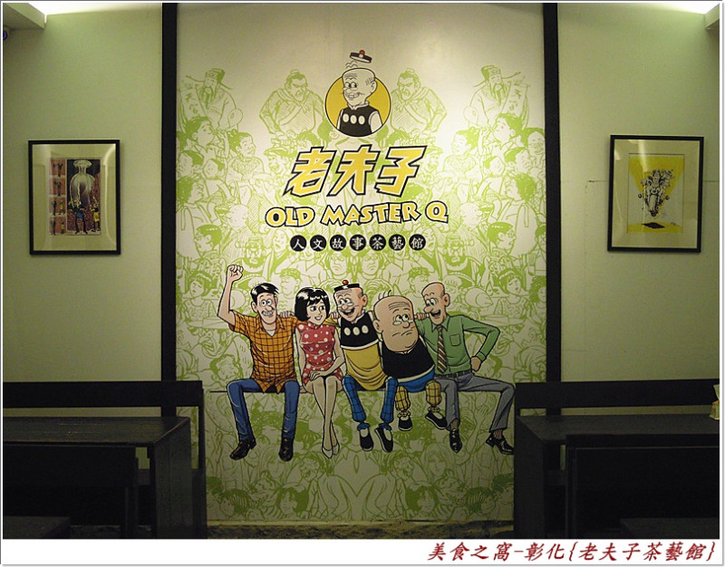 懷舊漫畫.復古房舍!!彰化-老夫子人文故事茶藝館