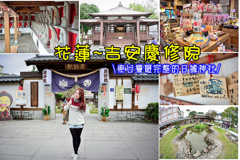 【花蓮遊記】吉安慶修院/三級古蹟/東台灣最完整的日據神社/花蓮熱門景點