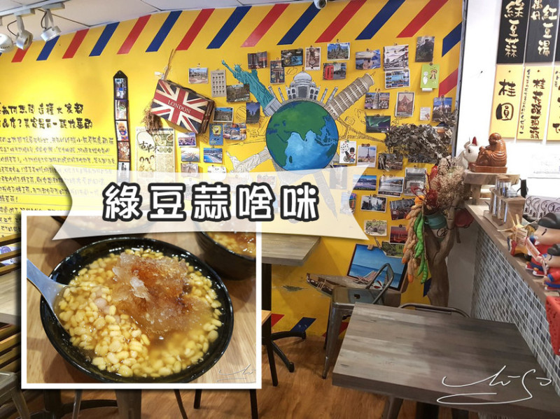 【中山  松江南京】綠豆蒜啥咪 ➤ 時常客滿的網路人氣名店 ~ 夏天來上一碗甜品綠豆蒜吧 !
