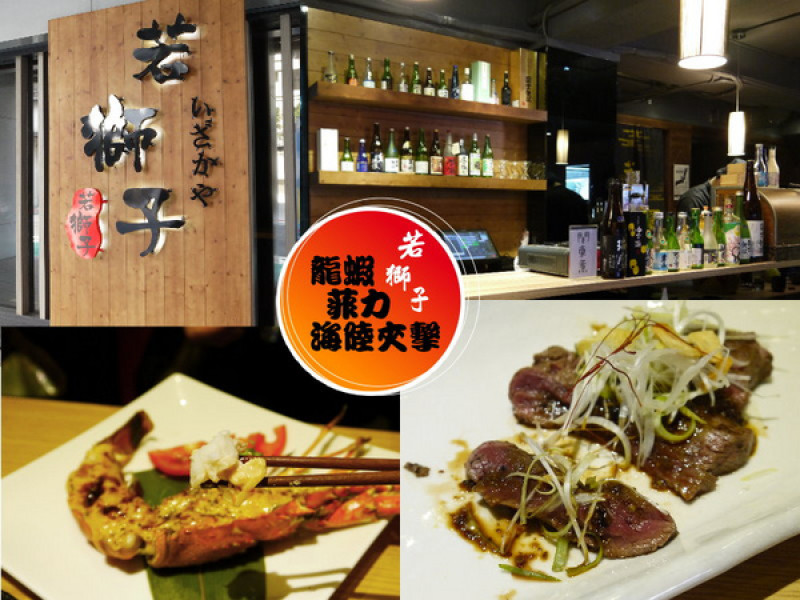 「若獅子」居酒屋，精緻套餐龍蝦、菲力海陸雙享受 ～              