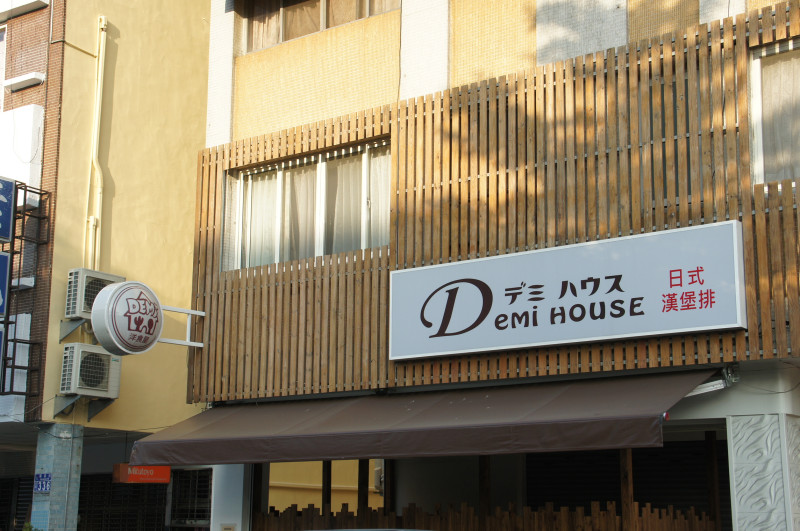 日式洋食果然別有滋味--Demi House