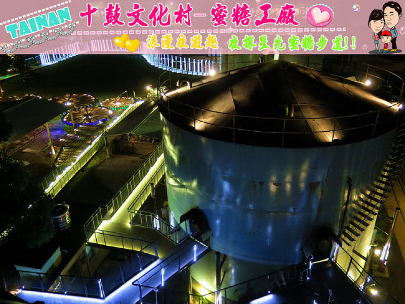 ❤[玩-仁德]十鼓文化村-蜜糖工廠。浪漫夜遊趣。夜探星光蜜糖步道!!