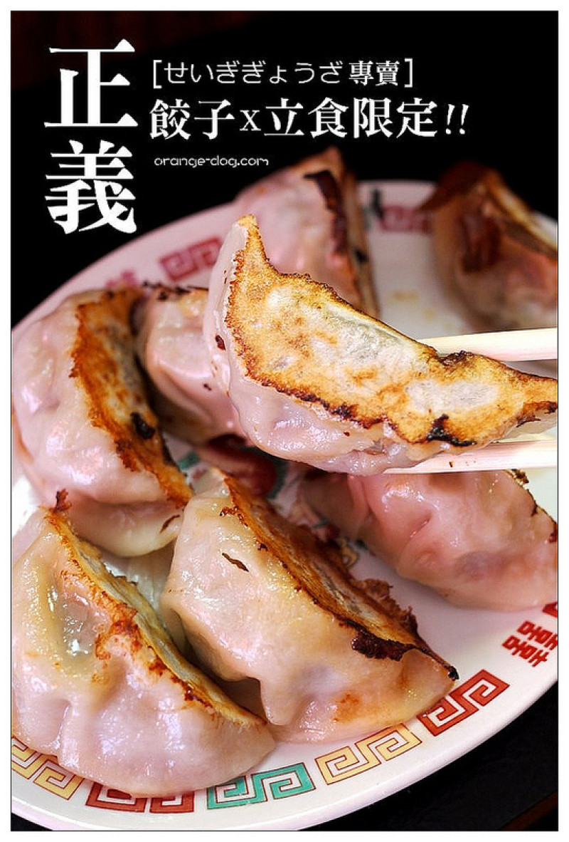 【府城漫步食記】正義餃子│立食せいぎぎょうざ專賣：小失望！但新鮮感十足的立食餃子鋪