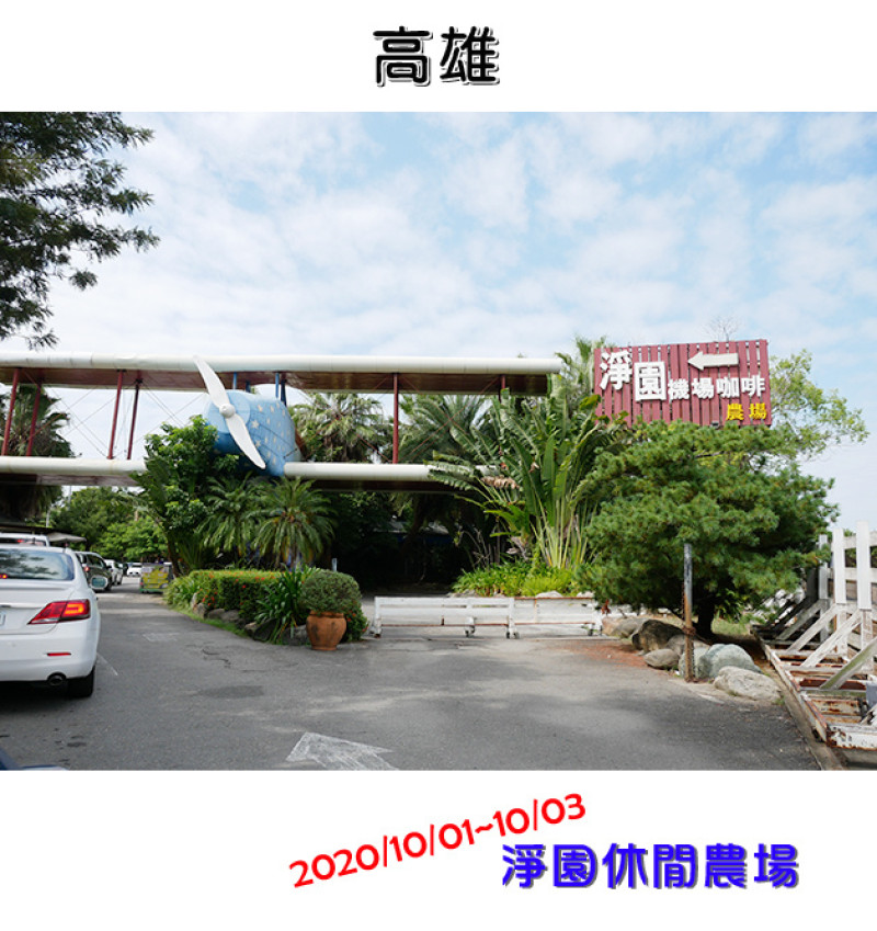 【高雄景點】淨園休閒農場(寵物友善景點)，位於高雄小港機場跑道旁的機場景觀餐廳、動物園區、親子遊樂設施的複合式休閒農場。高雄旅遊 帶著寵物去旅行 親子旅遊景點