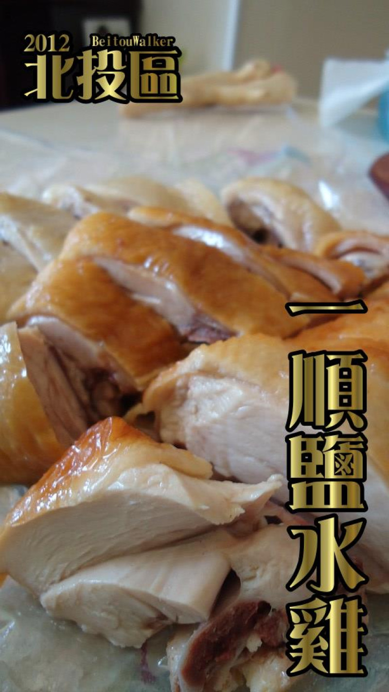 [2012 北投美食][北投市場] 一順鹽水雞 (大推燻雞，要吃請早點到)