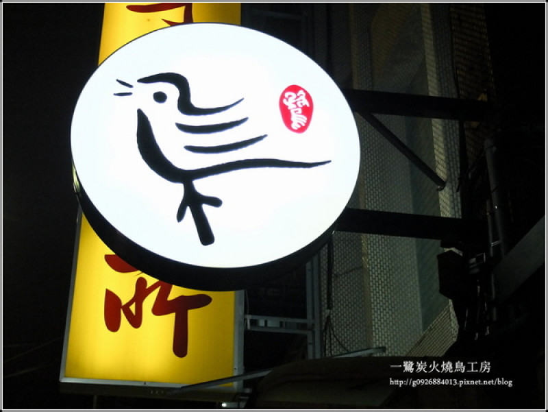 【台北市】一鷺炭火燒鳥工房。吟釀石斑奶油燒。超Juicy的"烤豬五花金針菇捲"。激推"炭烤明太子醬飯糰"                      