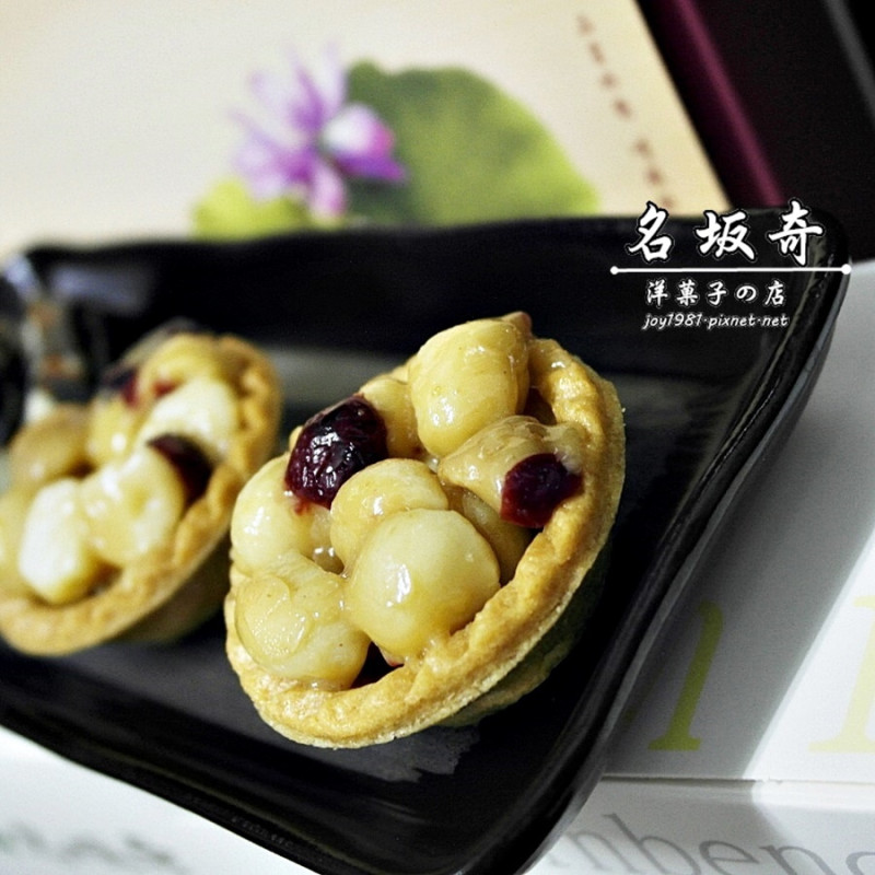 [宅配]名坂奇  洋菓子の店-又香又脆的夏威夷豆塔和香而不甜膩的夏威夷棗泥糖!