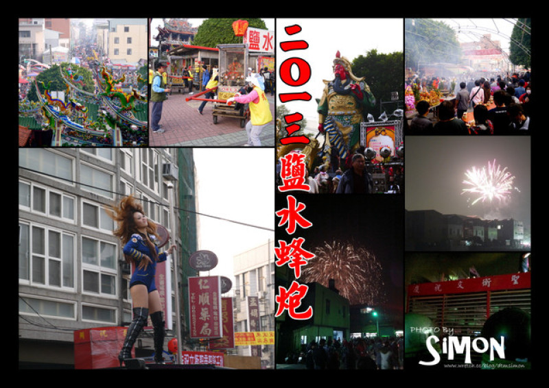 2013小龍年鹽水蜂炮全紀錄