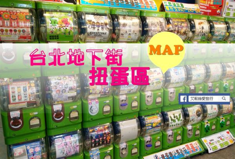 【台北扭蛋】超實用！台北地下街扭蛋機分佈路線地圖大公開