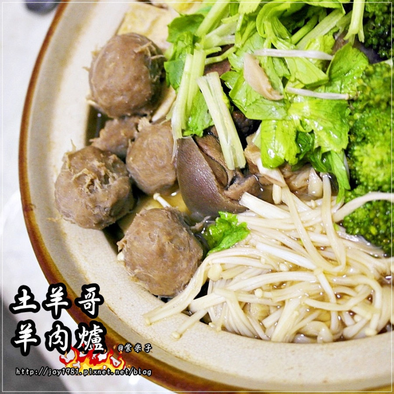 土羊哥羊肉爐-在家就能輕鬆嘗到好吃的羊肉爐唷!!