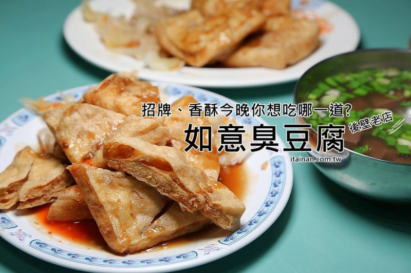 如意臭豆腐~後壁五十年的老店，是酥不是脆的臭豆腐!香酥、招牌今晚你想吃哪一道! - 台南好Food遊