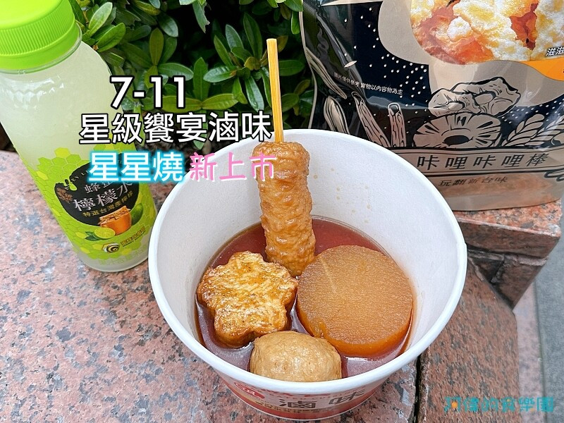 【超商新品】7-11星級饗宴滷味-星星燒，彈Q厚實入味好吃！