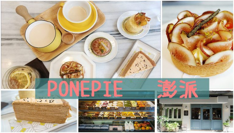 [台北]板橋·PonPie澎派.小巷內的人氣甜點店