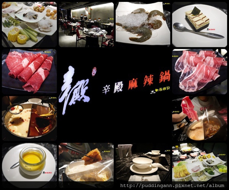 [食記]台北中山區 辛殿麻辣鍋(松江南京店) 頂級麻辣鴛鴦鍋吃到飽 莫凡比與哈根達斯美味冰淇淋 *含價位 菜單 營業時間*