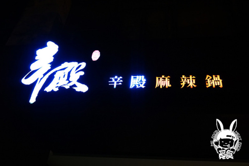 【吃到飽】台北中山 辛殿麻辣鍋 高人氣好評麻辣鍋 鴨血豆腐軟嫩入味 牛肉種類多品質好
