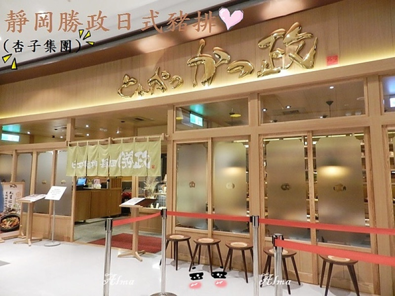 【桃園-靜岡勝政日式豬排】全台唯一在大江‧杏子餐飲集團