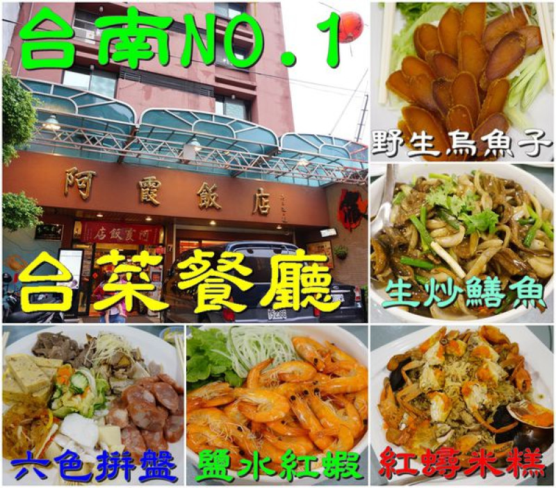 【台南中西區】『阿霞飯店』～府城老字號，飄香一甲子，台南最具代表性的台菜餐廳