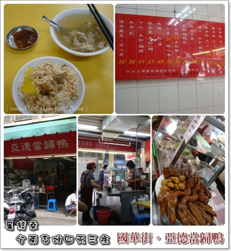 ［台南中西］國華街。亞德當歸鴨