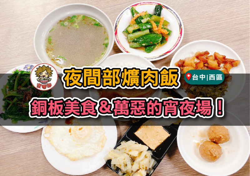 台中西區｜夜間部爌肉飯+豬血湯絕配,萬惡的平價宵夜選擇