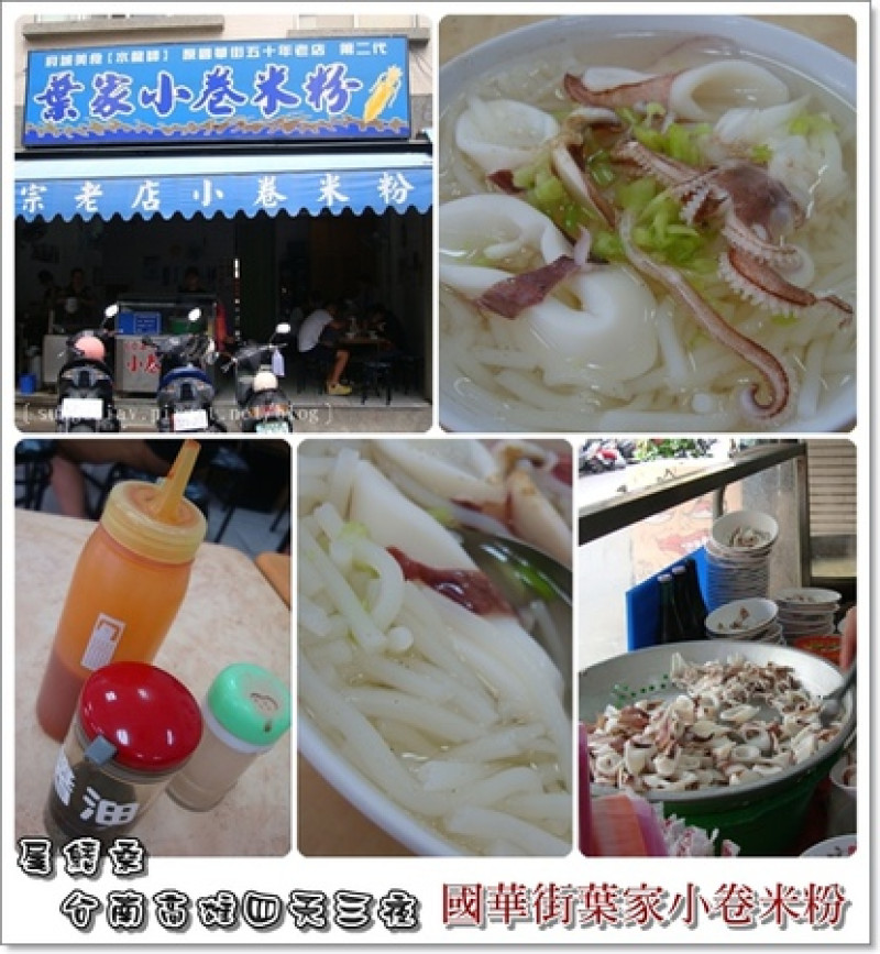 ［台南中西］甜度犯規！葉家小卷米粉