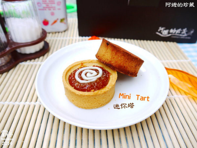 「阿嬤的珍藏」小巧可口迷你塔，女孩兒們下午茶的新選擇 ～        
      