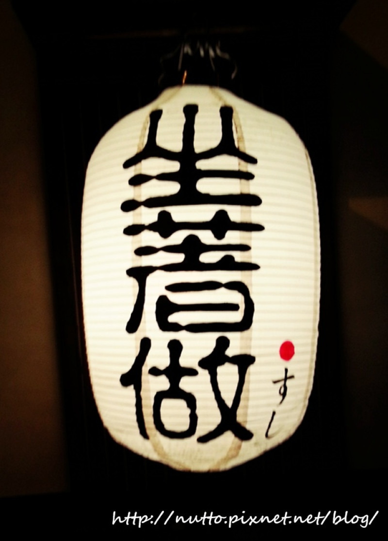 【初心365-234】巷弄間的老饕級美食 - 坐著做 無菜單 握壽司