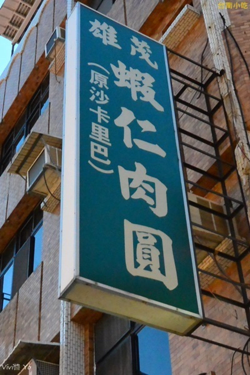 *台南* 府城小吃第七發: 茂雄蝦仁肉圓