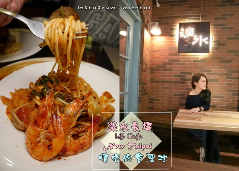 食記|| 新北市淡水景觀餐廳推薦 淡水長堤LB Cafe 日落河景夜景 情侶約會聖地 